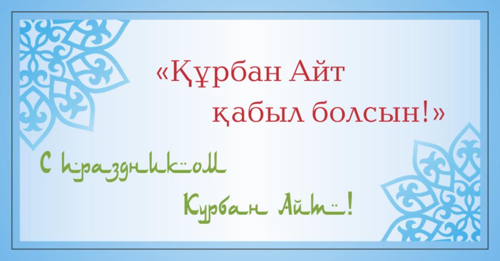 Токаев и Назарбаев поздравили казахстанцев с праздником Ораза айт